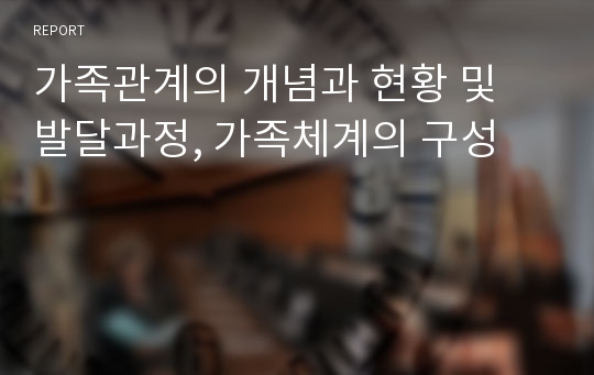 가족관계의 개념과 현황 및 발달과정, 가족체계의 구성