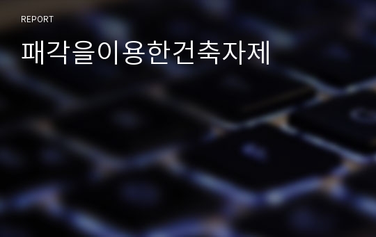 패각을이용한건축자제