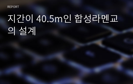 지간이 40.5m인 합성라멘교의 설계