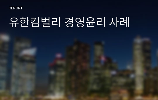 유한킴벌리 경영윤리 사례