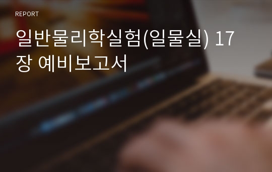 일반물리학실험(일물실) 17장 예비보고서