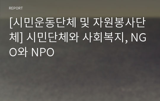 [시민운동단체 및 자원봉사단체] 시민단체와 사회복지, NGO와 NPO