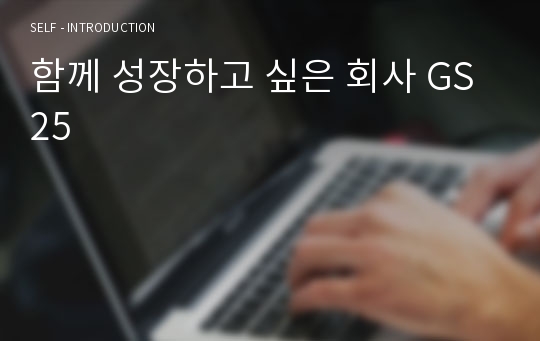 함께 성장하고 싶은 회사 GS25