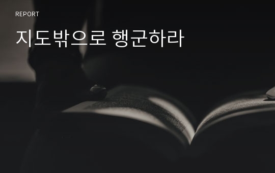 지도밖으로 행군하라