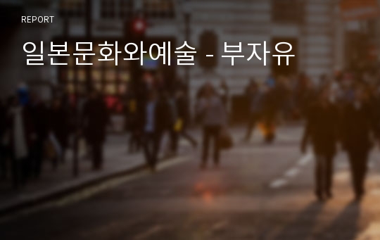 일본문화와예술 - 부자유