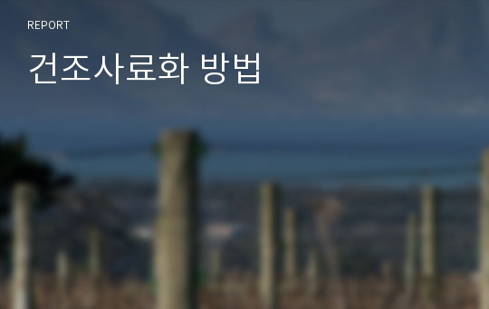 건조사료화 방법