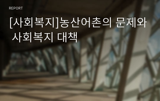 [사회복지]농산어촌의 문제와 사회복지 대책