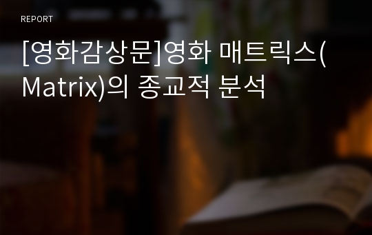 [영화감상문]영화 매트릭스(Matrix)의 종교적 분석