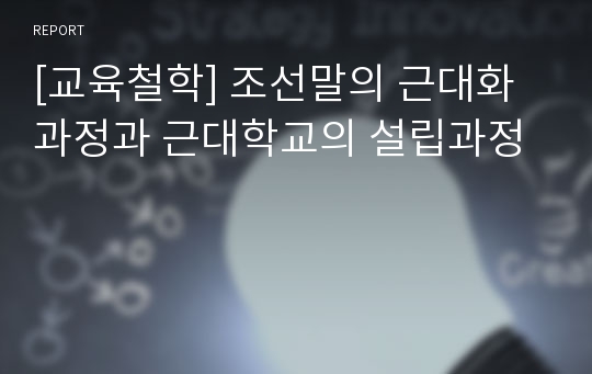 [교육철학] 조선말의 근대화 과정과 근대학교의 설립과정