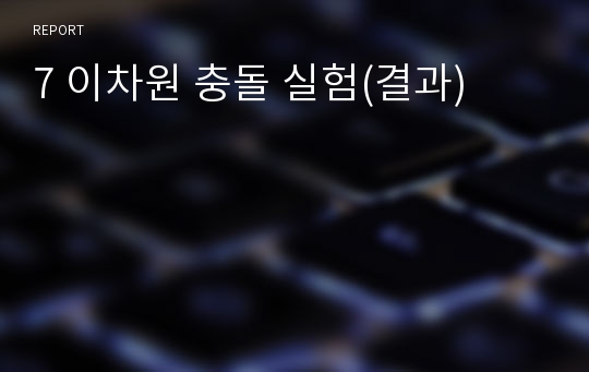 7 이차원 충돌 실험(결과)