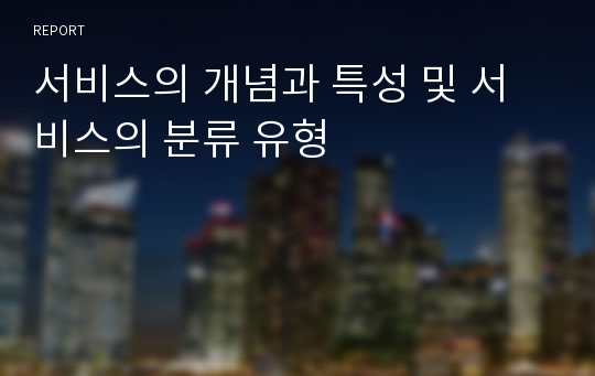 서비스의 개념과 특성 및 서비스의 분류 유형