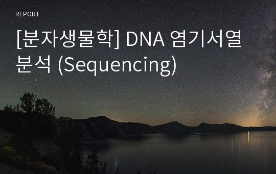 [분자생물학] DNA 염기서열 분석 (Sequencing)