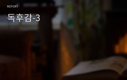 독후감-3