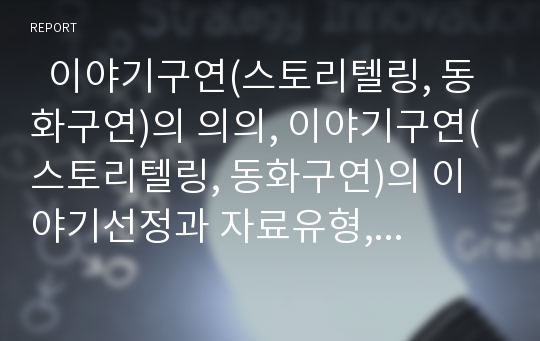   이야기구연(스토리텔링, 동화구연)의 의의, 이야기구연(스토리텔링, 동화구연)의 이야기선정과 자료유형, 이야기구연(스토리텔링, 동화구연)의 과정, 이야기구연(스토리텔링, 동화구연)의 방법과 시사점 분석