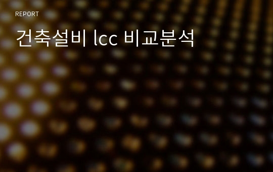 건축설비 lcc 비교분석