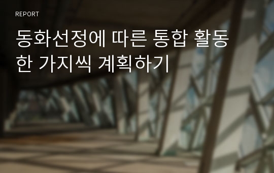 동화선정에 따른 통합 활동 한 가지씩 계획하기