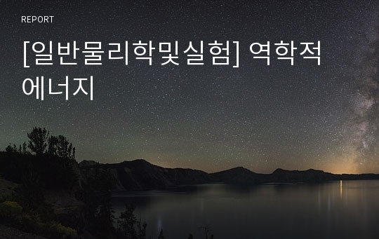 [일반물리학및실험] 역학적 에너지