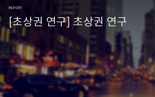 [초상권 연구] 초상권 연구