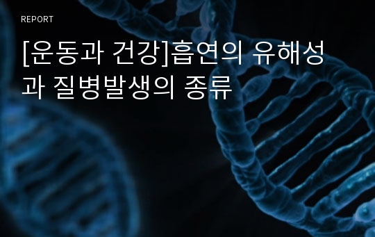 [운동과 건강]흡연의 유해성과 질병발생의 종류