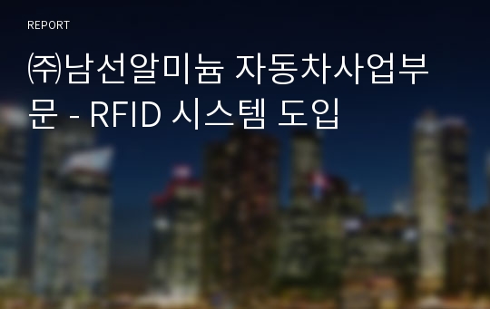 ㈜남선알미늄 자동차사업부문 - RFID 시스템 도입