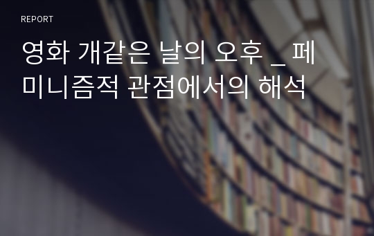 영화 개같은 날의 오후 _ 페미니즘적 관점에서의 해석