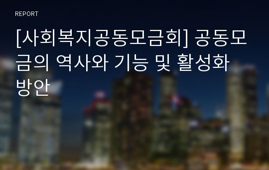 [사회복지공동모금회] 공동모금의 역사와 기능 및 활성화 방안