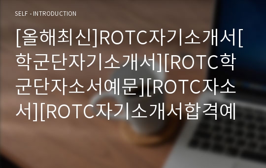 [올해최신]ROTC자기소개서[학군단자기소개서][ROTC학군단자소서예문][ROTC자소서][ROTC자기소개서합격예문][학군단자기소개서]