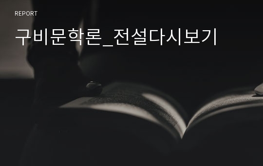 구비문학론_전설다시보기