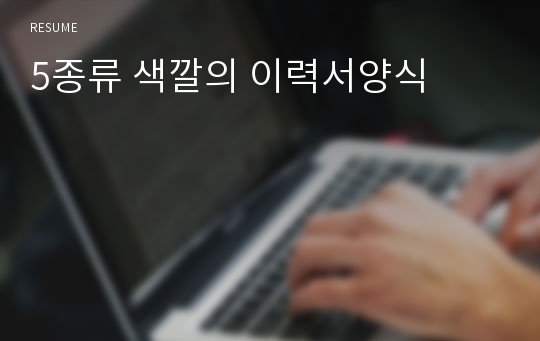 5종류 색깔의 이력서양식