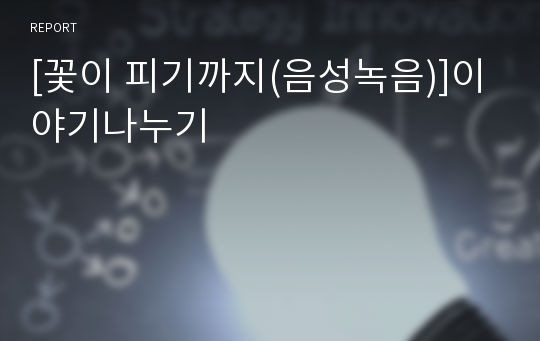 [꽃이 피기까지(음성녹음)]이야기나누기