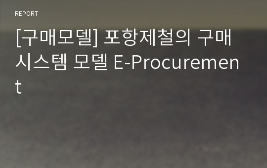 [구매모델] 포항제철의 구매시스템 모델 E-Procurement