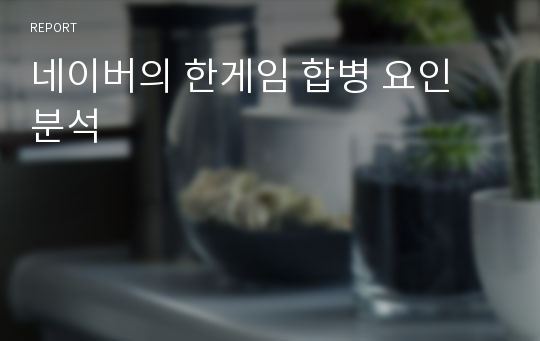 네이버의 한게임 합병 요인 분석