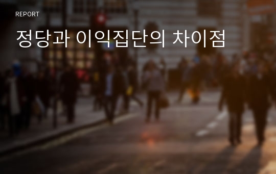 정당과 이익집단의 차이점