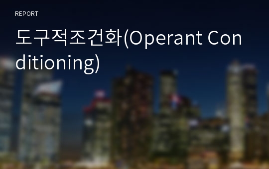 도구적조건화(Operant Conditioning)