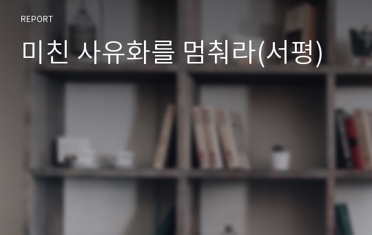 미친 사유화를 멈춰라(서평)