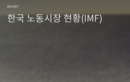 한국 노동시장 현황(IMF)