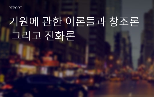 기원에 관한 이론들과 창조론 그리고 진화론