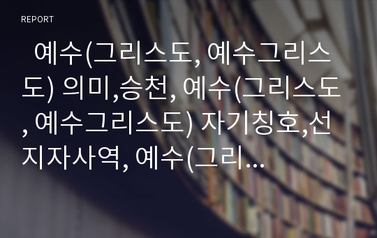   예수(그리스도, 예수그리스도) 의미,승천, 예수(그리스도, 예수그리스도) 자기칭호,선지자사역, 예수(그리스도, 예수그리스도) 치유, 예수(그리스도, 예수그리스도)와 12제자, 예수(그리스도, 예수그리스도) 성육신