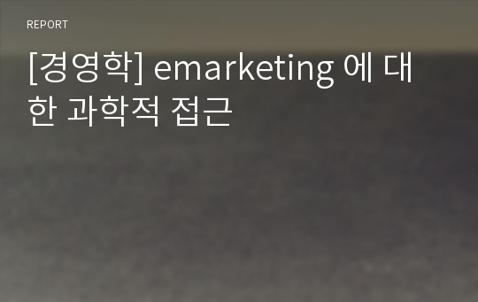 [경영학] emarketing 에 대한 과학적 접근