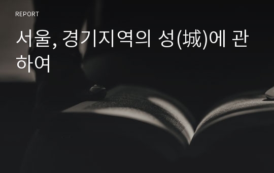 서울, 경기지역의 성(城)에 관하여