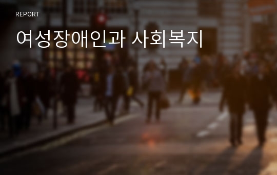 여성장애인과 사회복지