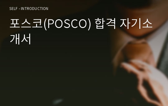 포스코(POSCO) 합격 자기소개서