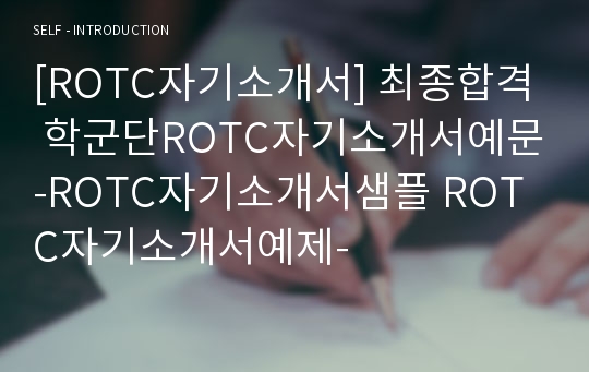 ROTC 자소서