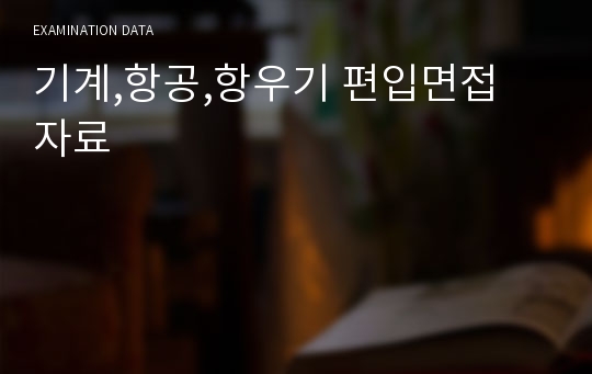 기계,항공,항우기 편입면접 자료