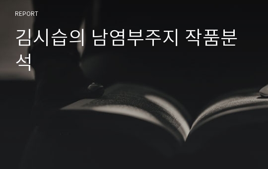 김시습의 남염부주지 작품분석