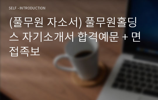 (풀무원 자소서) 풀무원홀딩스 자기소개서 합격예문 + 면접족보