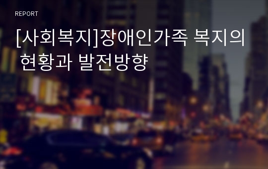 [사회복지]장애인가족 복지의 현황과 발전방향