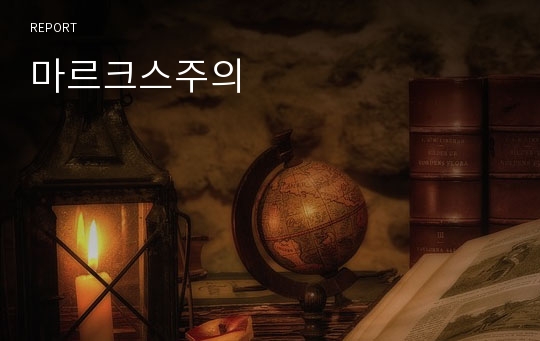 마르크스주의