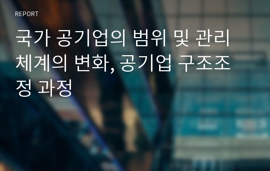 국가 공기업의 범위 및 관리체계의 변화, 공기업 구조조정 과정