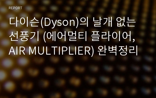 다이슨(Dyson)의 날개 없는 선풍기 (에어멀티 플라이어, AIR MULTIPLIER) 완벽정리